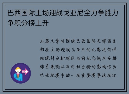 巴西国际主场迎战戈亚尼全力争胜力争积分榜上升