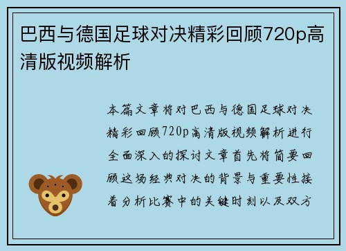 巴西与德国足球对决精彩回顾720p高清版视频解析