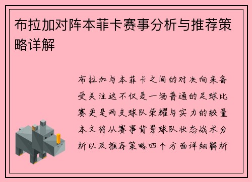 布拉加对阵本菲卡赛事分析与推荐策略详解