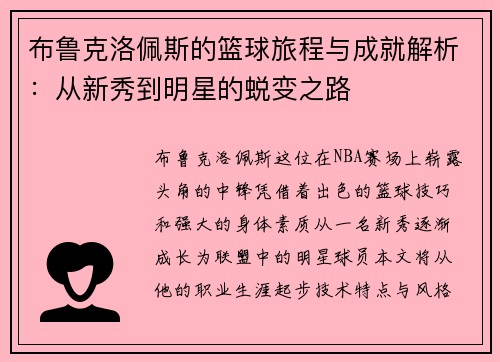 布鲁克洛佩斯的篮球旅程与成就解析：从新秀到明星的蜕变之路
