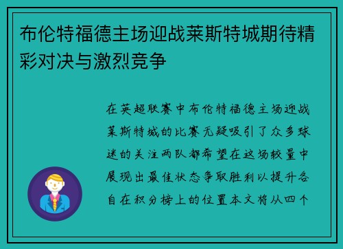布伦特福德主场迎战莱斯特城期待精彩对决与激烈竞争
