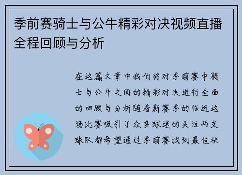 季前赛骑士与公牛精彩对决视频直播全程回顾与分析