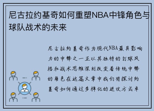 尼古拉约基奇如何重塑NBA中锋角色与球队战术的未来