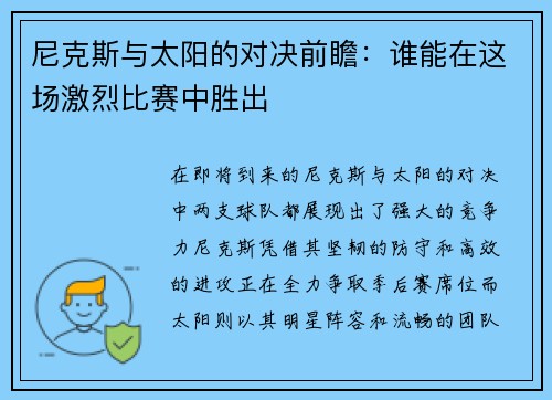 尼克斯与太阳的对决前瞻：谁能在这场激烈比赛中胜出