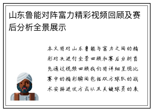 山东鲁能对阵富力精彩视频回顾及赛后分析全景展示