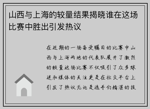 山西与上海的较量结果揭晓谁在这场比赛中胜出引发热议