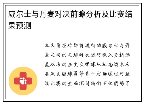 威尔士与丹麦对决前瞻分析及比赛结果预测