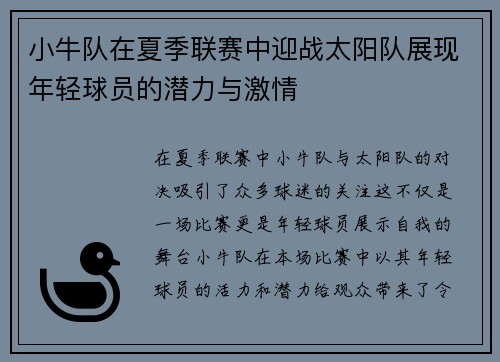 小牛队在夏季联赛中迎战太阳队展现年轻球员的潜力与激情