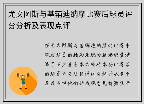 尤文图斯与基辅迪纳摩比赛后球员评分分析及表现点评