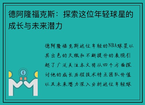 德阿隆福克斯：探索这位年轻球星的成长与未来潜力