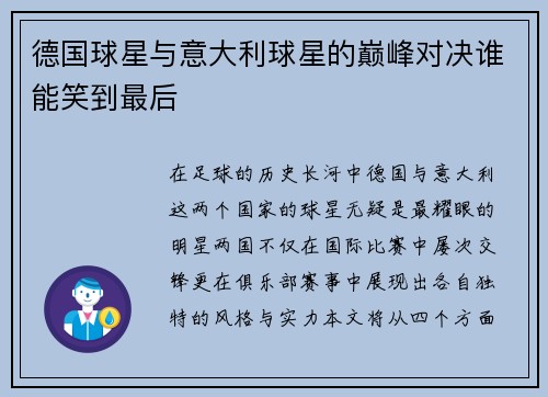 德国球星与意大利球星的巅峰对决谁能笑到最后
