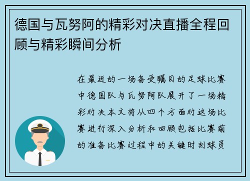 德国与瓦努阿的精彩对决直播全程回顾与精彩瞬间分析