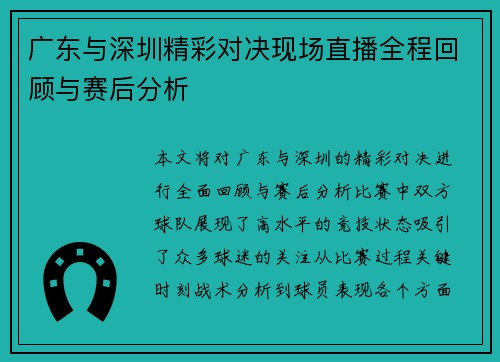 广东与深圳精彩对决现场直播全程回顾与赛后分析