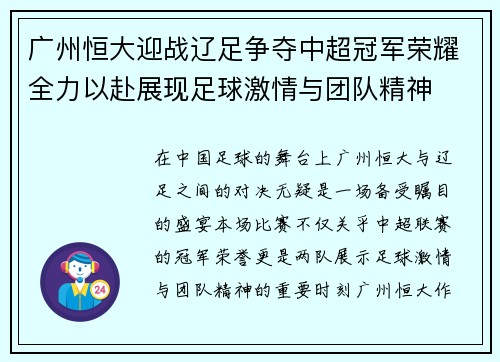 广州恒大迎战辽足争夺中超冠军荣耀全力以赴展现足球激情与团队精神