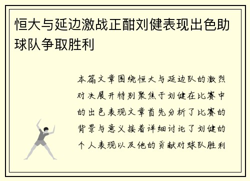 恒大与延边激战正酣刘健表现出色助球队争取胜利