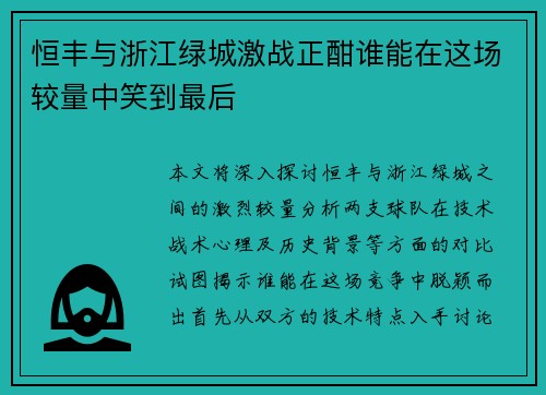 恒丰与浙江绿城激战正酣谁能在这场较量中笑到最后
