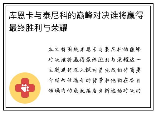 库恩卡与泰尼科的巅峰对决谁将赢得最终胜利与荣耀