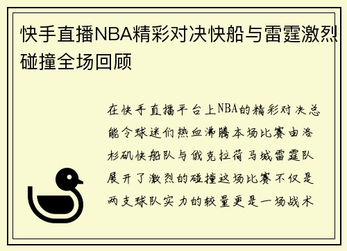 快手直播NBA精彩对决快船与雷霆激烈碰撞全场回顾