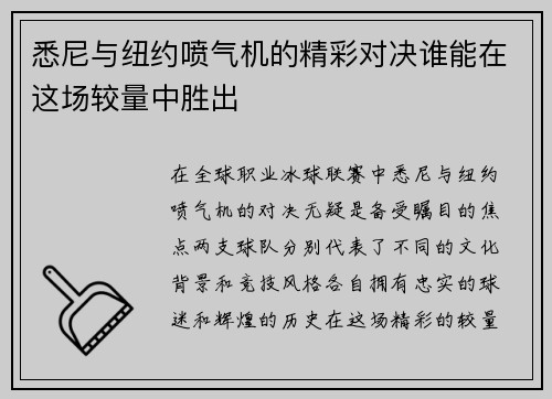 悉尼与纽约喷气机的精彩对决谁能在这场较量中胜出