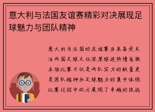 意大利与法国友谊赛精彩对决展现足球魅力与团队精神