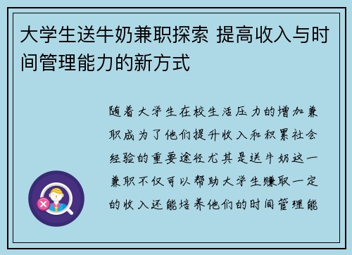 大学生送牛奶兼职探索 提高收入与时间管理能力的新方式
