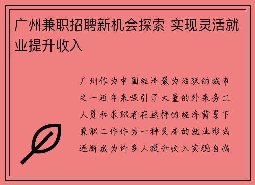 广州兼职招聘新机会探索 实现灵活就业提升收入