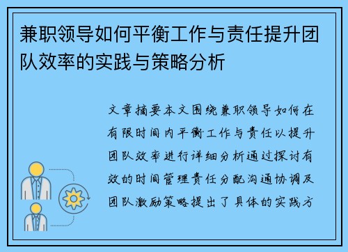 兼职领导如何平衡工作与责任提升团队效率的实践与策略分析
