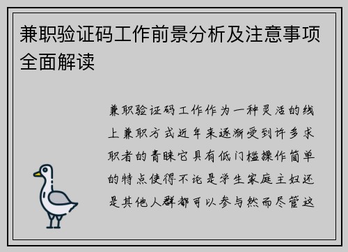 兼职验证码工作前景分析及注意事项全面解读