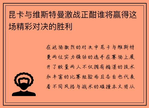 昆卡与维斯特曼激战正酣谁将赢得这场精彩对决的胜利