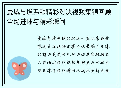 曼城与埃弗顿精彩对决视频集锦回顾全场进球与精彩瞬间