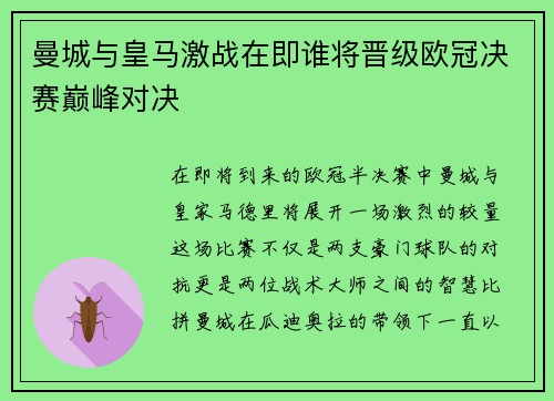 曼城与皇马激战在即谁将晋级欧冠决赛巅峰对决