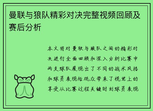 曼联与狼队精彩对决完整视频回顾及赛后分析