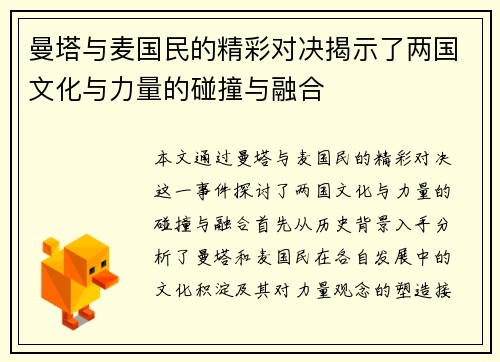 曼塔与麦国民的精彩对决揭示了两国文化与力量的碰撞与融合