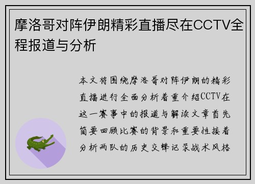 摩洛哥对阵伊朗精彩直播尽在CCTV全程报道与分析