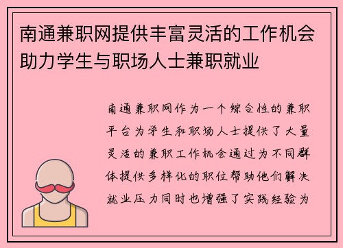 南通兼职网提供丰富灵活的工作机会助力学生与职场人士兼职就业
