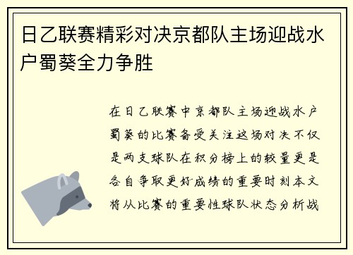 日乙联赛精彩对决京都队主场迎战水户蜀葵全力争胜