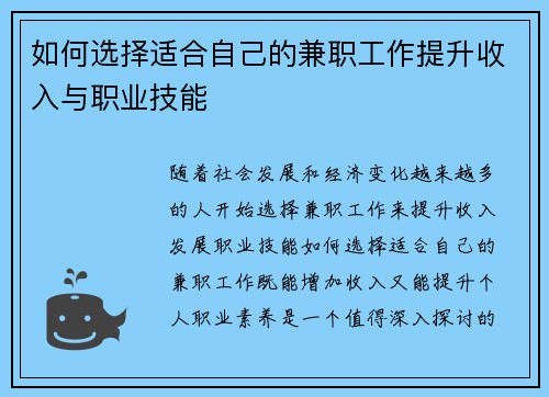 如何选择适合自己的兼职工作提升收入与职业技能