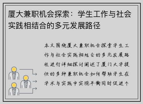 厦大兼职机会探索：学生工作与社会实践相结合的多元发展路径