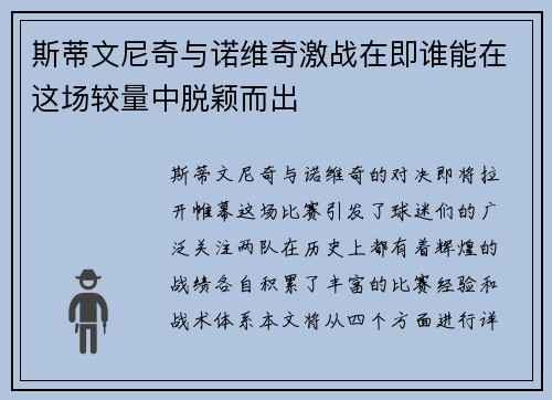 斯蒂文尼奇与诺维奇激战在即谁能在这场较量中脱颖而出