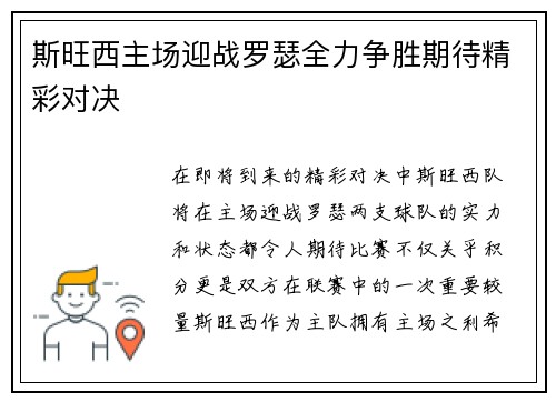 斯旺西主场迎战罗瑟全力争胜期待精彩对决