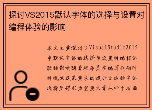 探讨VS2015默认字体的选择与设置对编程体验的影响