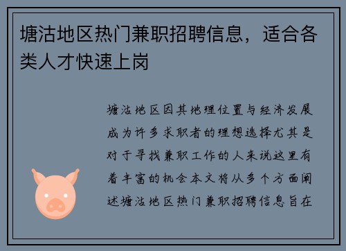 塘沽地区热门兼职招聘信息，适合各类人才快速上岗