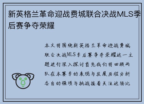 新英格兰革命迎战费城联合决战MLS季后赛争夺荣耀