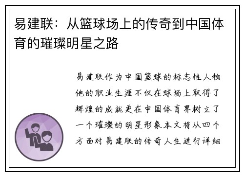 易建联：从篮球场上的传奇到中国体育的璀璨明星之路