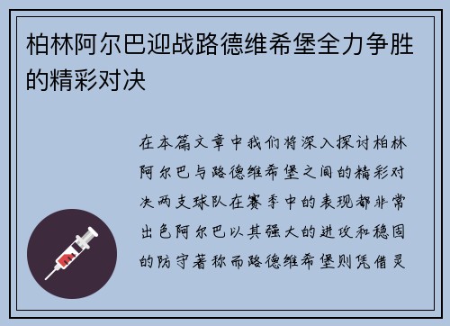 柏林阿尔巴迎战路德维希堡全力争胜的精彩对决