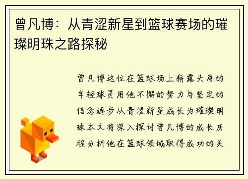 曾凡博：从青涩新星到篮球赛场的璀璨明珠之路探秘