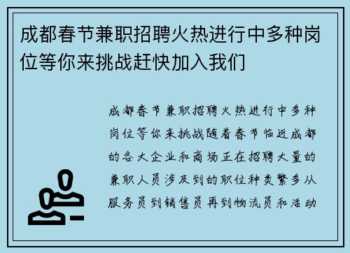 成都春节兼职招聘火热进行中多种岗位等你来挑战赶快加入我们