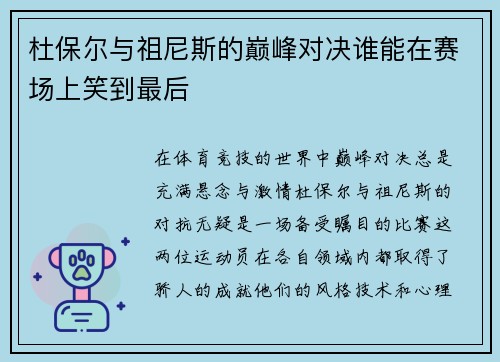 杜保尔与祖尼斯的巅峰对决谁能在赛场上笑到最后
