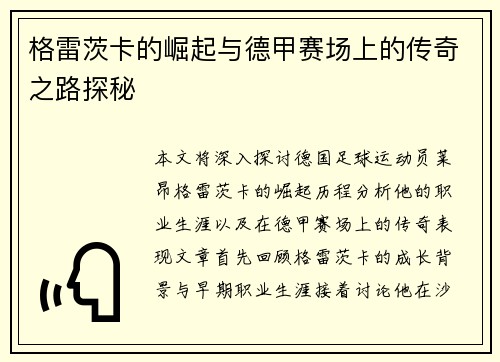 格雷茨卡的崛起与德甲赛场上的传奇之路探秘