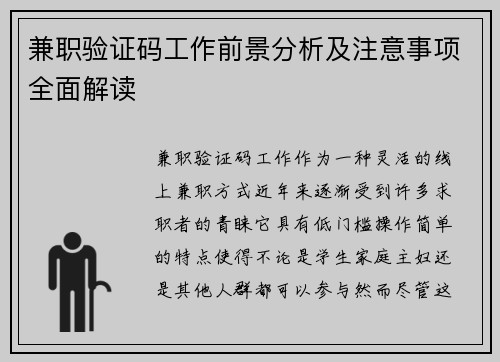 兼职验证码工作前景分析及注意事项全面解读